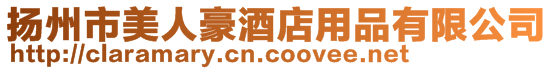 揚州市美人豪酒店用品有限公司