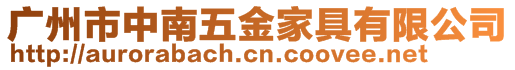 廣州市中南五金家具有限公司