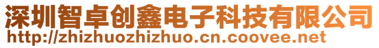 深圳智卓創(chuàng)鑫電子科技有限公司