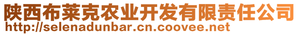 陜西布萊克農(nóng)業(yè)開發(fā)有限責(zé)任公司