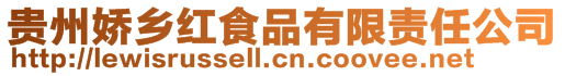 貴州嬌鄉紅食品有限責任公司
