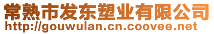 常熟市發(fā)東塑業(yè)有限公司