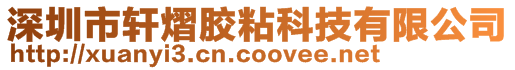 深圳市軒熠膠粘科技有限公司