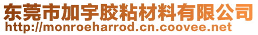 東莞市加宇膠粘材料有限公司