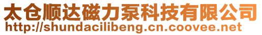 太倉(cāng)順達(dá)磁力泵科技有限公司