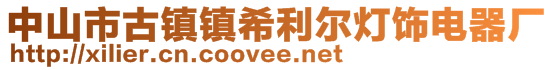 中山市古鎮(zhèn)鎮(zhèn)希利爾燈飾電器廠