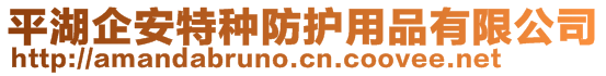 平湖企安特種防護(hù)用品有限公司