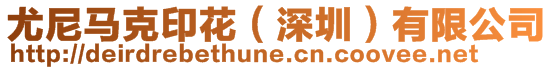 尤尼馬克印花（深圳）有限公司