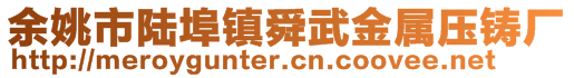 余姚市陸埠鎮(zhèn)舜武金屬壓鑄廠