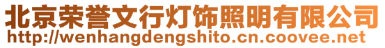 北京榮譽文行燈飾照明有限公司