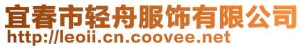 宜春市輕舟服飾有限公司