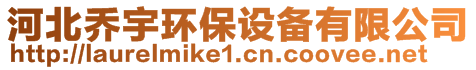 河北喬宇環(huán)保設(shè)備有限公司