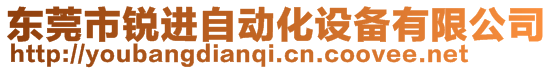 東莞市銳進自動化設(shè)備有限公司
