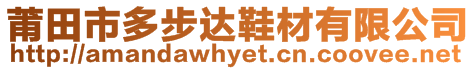 莆田市多步達鞋材有限公司