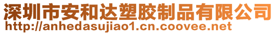 深圳市安和達塑膠制品有限公司