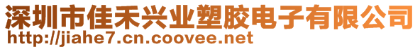 深圳市佳禾興業(yè)塑膠電子有限公司