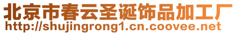 北京市春云圣誕飾品加工廠(chǎng)