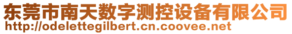 东莞市南天数字测控设备有限公司