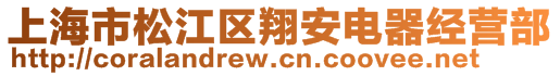 上海市松江區翔安電器經營部