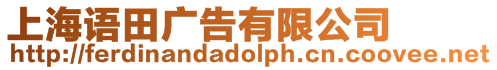 上海語(yǔ)田廣告有限公司