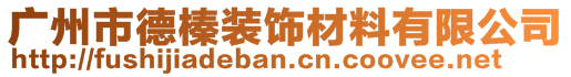 廣州市德榛裝飾材料有限公司