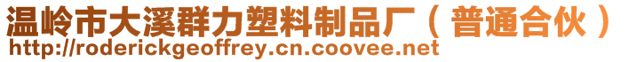 溫嶺市大溪群力塑料制品廠（普通合伙）