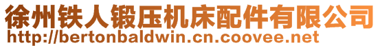 徐州鐵人鍛壓機床配件有限公司