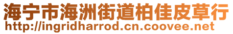 海宁市海洲街道柏佳皮草行