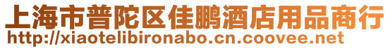 上海市普陀區(qū)佳鵬酒店用品商行