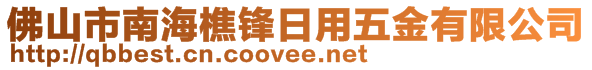 佛山市南海樵鋒日用五金有限公司