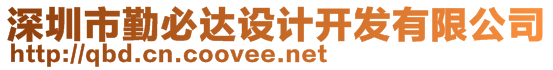 深圳市勤必達設(shè)計開發(fā)有限公司