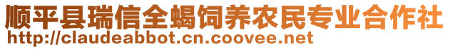 順平縣瑞信全蝎飼養(yǎng)農(nóng)民專業(yè)合作社