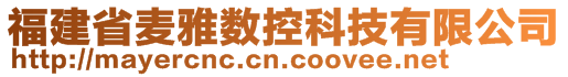 福建省麥雅數(shù)控科技有限公司