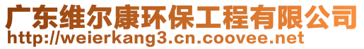 廣東維爾康環(huán)保工程有限公司