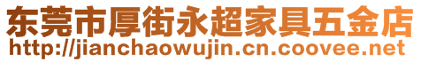 东莞市厚街永超家具五金店