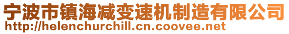 寧波市鎮(zhèn)海減變速機(jī)制造有限公司