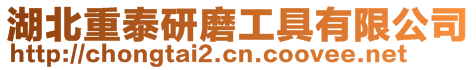 湖北重泰研磨工具有限公司