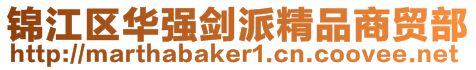 錦江區華強劍派精品商貿部