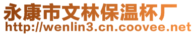 永康市文林保溫杯廠