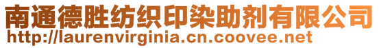 南通德勝紡織印染助劑有限公司