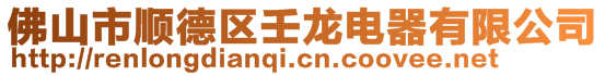 佛山市順德區壬龍電器有限公司