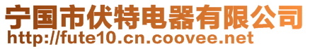 宁国市伏特电器有限公司