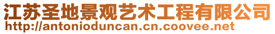 江蘇圣地景觀藝術工程有限公司