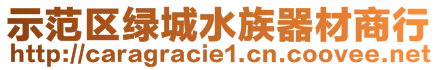 示范區(qū)綠城水族器材商行