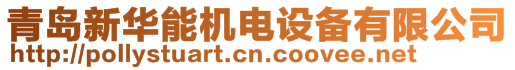 青島新華能機(jī)電設(shè)備有限公司