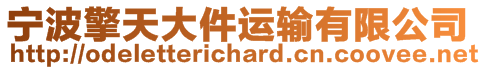 寧波擎天大件運輸有限公司