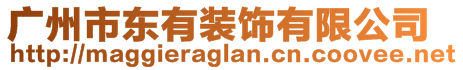 廣州市東有裝飾有限公司