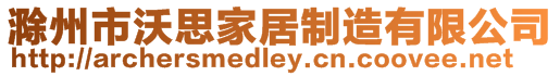 滁州市沃思家居制造有限公司