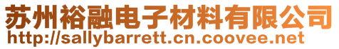 蘇州裕融電子材料有限公司