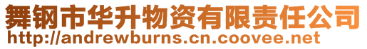 舞鋼市華升物資有限責任公司